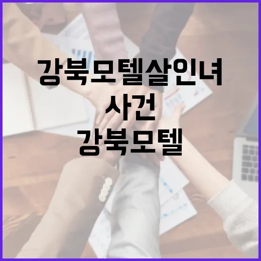 강북 모텔 살인녀 사건에 대해 알아야 할 모든 것 - 요약