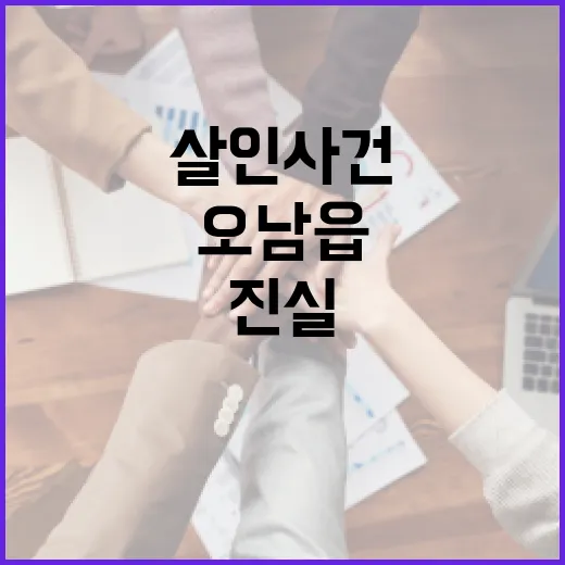 오남읍 살인 사건의 진실을 이해하는 방법 - 요약