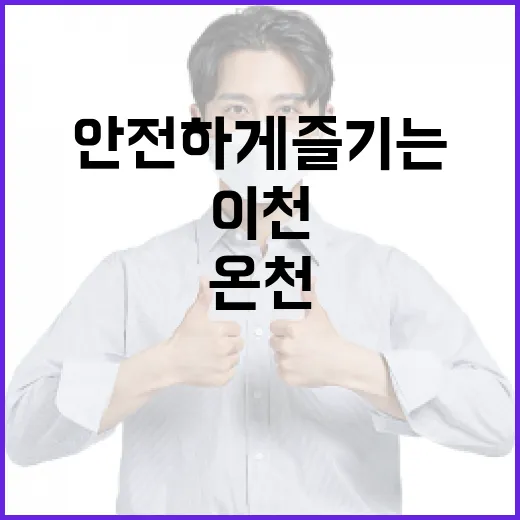 이천 온천에서 안전하게 즐기는 방법 - 요약