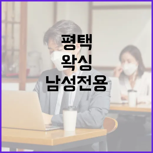 평택에서 남성전용 왁싱을 받는 방법 - 요약