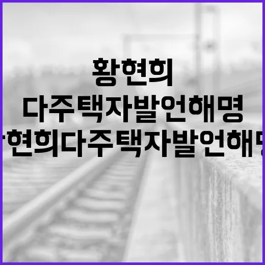 황현희 다주택자 발언 해명, 사실은 무엇일까요? - 요약