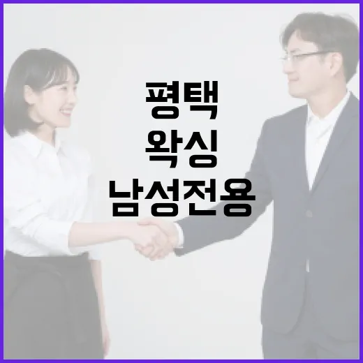 평택에서 남성전용 …