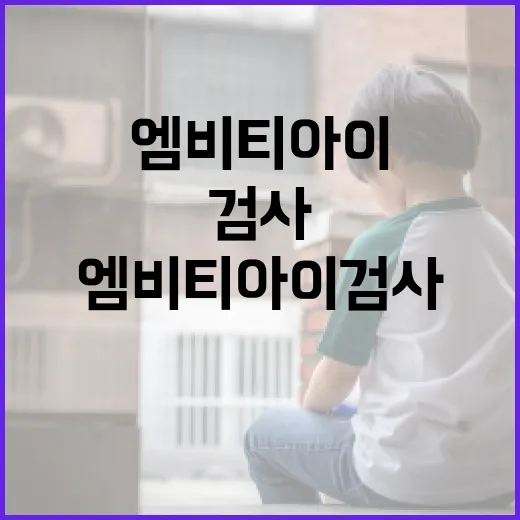 엠비티아이 검사를 하는 방법과 그 중요성 - 요약