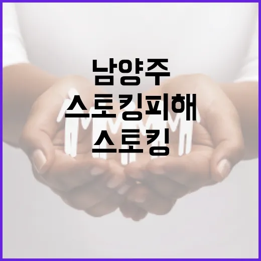 남양주에서 스토킹 피해를 예방하는 방법 - 요약