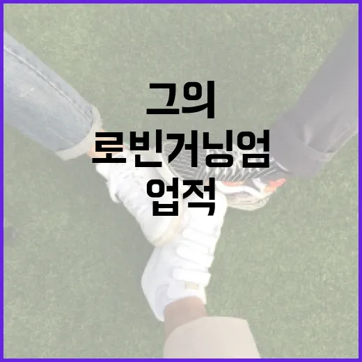 로빈 거닝엄을 이해하는 방법: 그의 업적과 영향력 - 요약