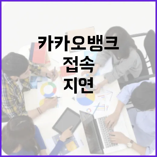카카오뱅크 접속지연 문제 해결 방법 - 요약
