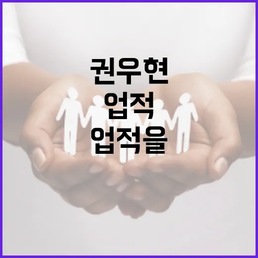 권우현의 삶과 업적을 이해하는 방법 - 요약