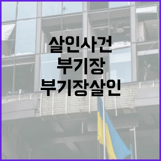부기장 살인 사건을 이해하는 방법 - 요약