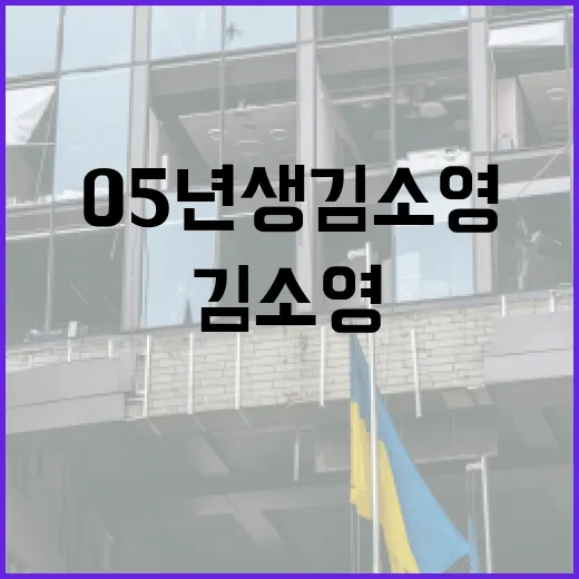 05년생 김소영을 이해하는 방법 - 요약