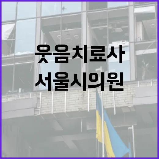 웃음치료사가 되는 방법 및 서울시의원이 되는 길 - 요약