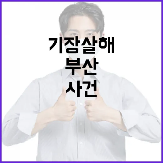 부산 기장 살해 사건을 이해하는 방법 - 요약