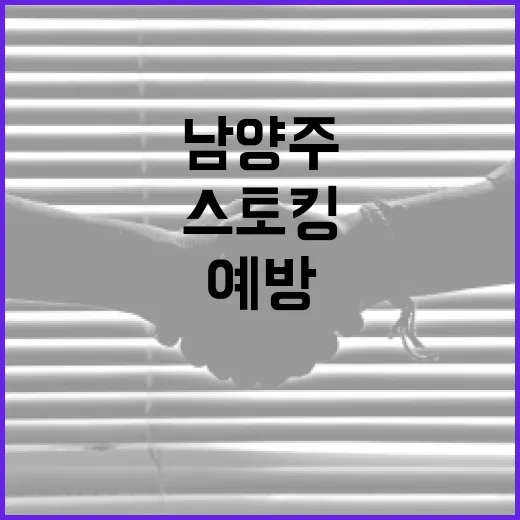 남양주에서 스토킹을 예방하는 방법 - 요약