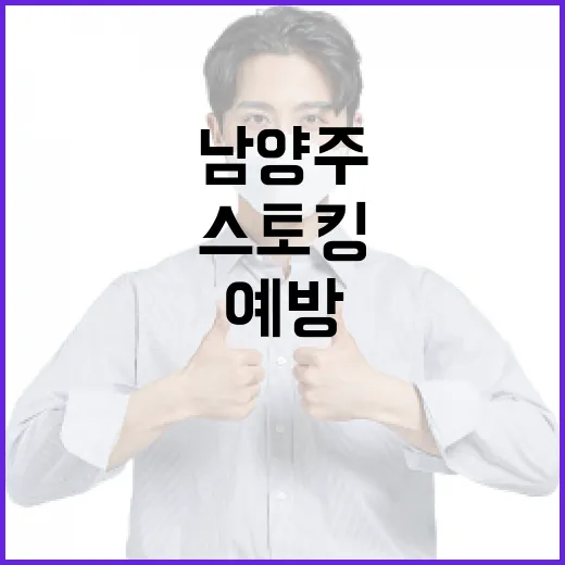 남양주에서 스토킹을 예방하는 방법 - 요약