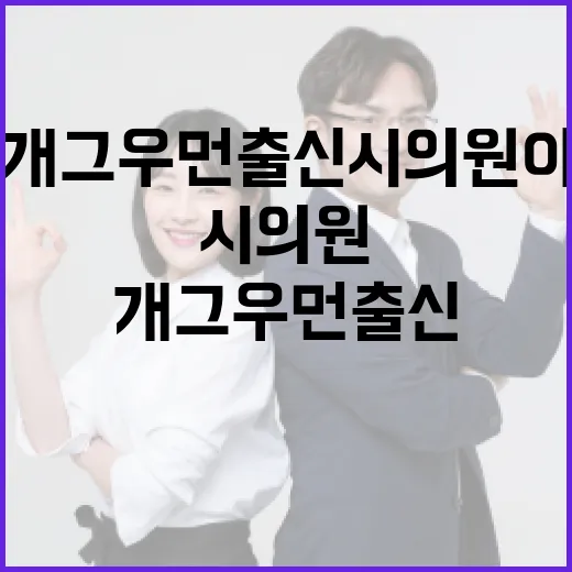 개그우먼 출신 시의원이 되는 방법 - 요약