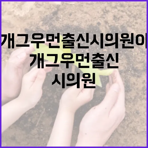 개그우먼 출신 시의원이 되는 방법 - 요약