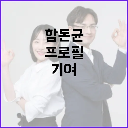함돈균의 프로필을 통해 알아보는 그의 업적과 기여 - 요약