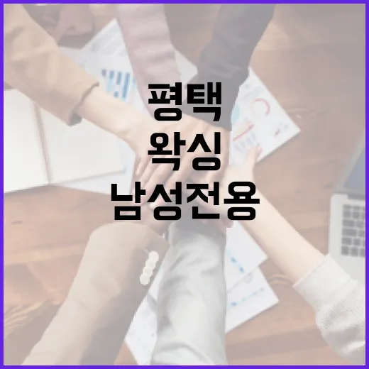 평택에서 남성전용 왁싱을 받는 방법 - 요약