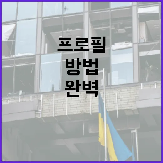 김수민 프로필을 완벽하게 이해하는 방법 - 요약