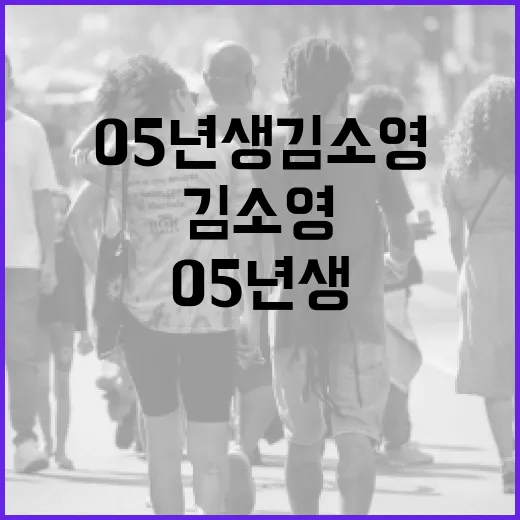 05년생 김소영에 대해 알아보는 방법 - 요약