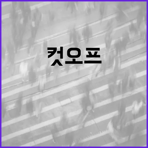 컷오프의 뜻과 활용 방법 이해하기 - 요약