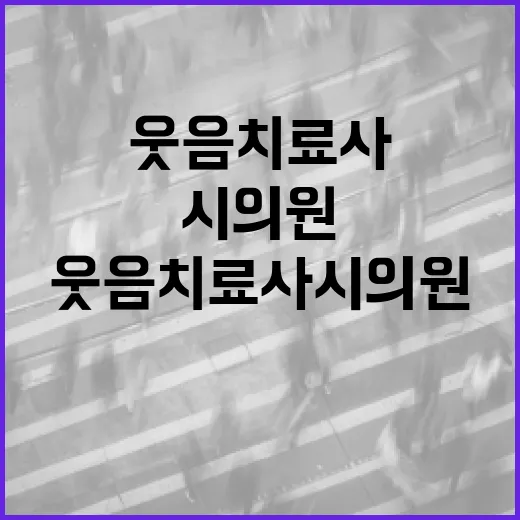 웃음치료사 시의원이 되는 방법 - 요약