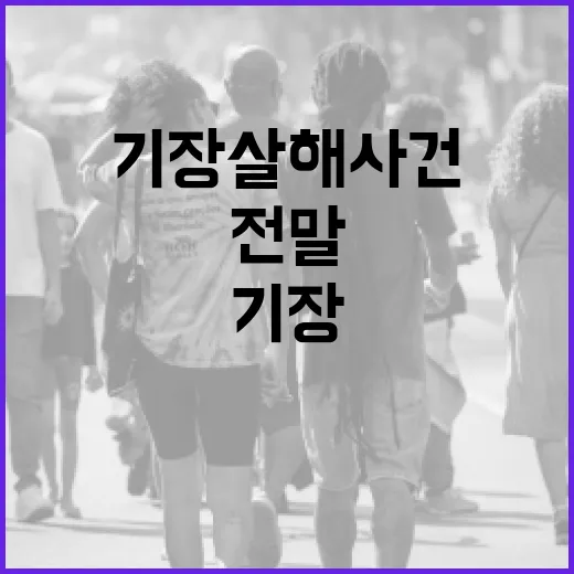 기장 살해 사건의 전말과 예방 방법 - 요약