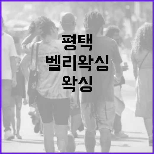 평택에서 벨리왁싱 효과적으로 받는 방법 - 요약