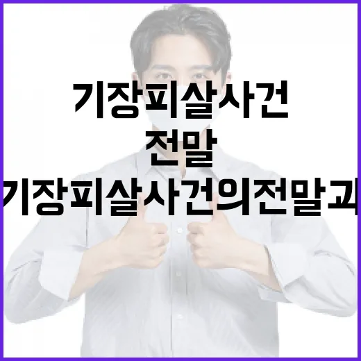 기장 피살 사건의 전말과 이슈를 제대로 이해하는 방법 - 요약