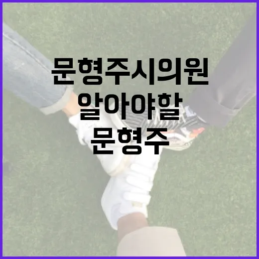 문형주 시의원에 대해 알아야 할 모든 것 - 요약