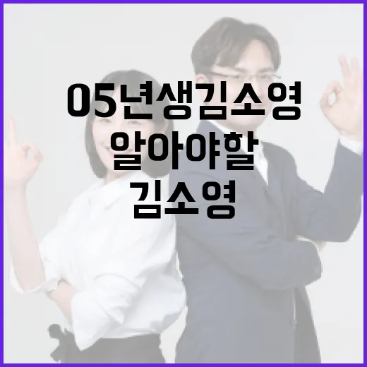 05년생 김소영이 성공하기 위해 알아야 할 5가지 방법 - 요약
