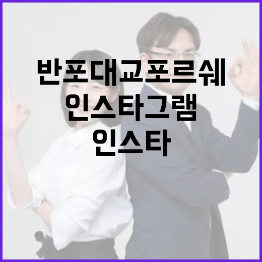 반포대교 포르쉐 인스타그램에 완벽하게 올리는 방법 - 요약