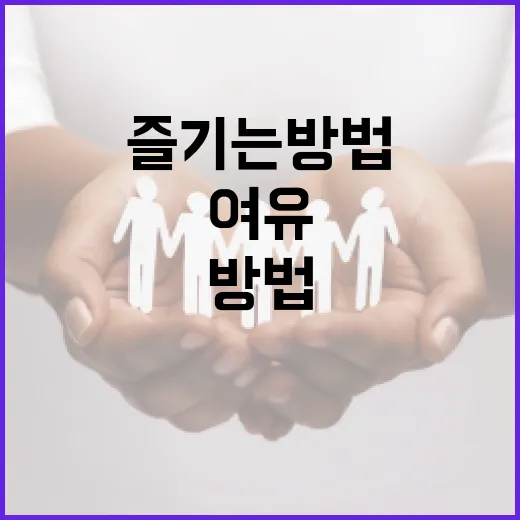 토스 한강물로 여유로운 휴식을 즐기는 방법 - 요약
