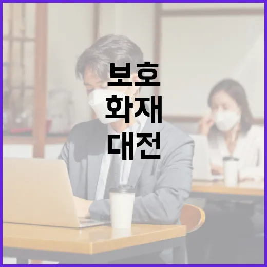 대전화재로부터 가정을 보호하는 방법 - 요약