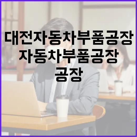 대전 자동차부품공장을 효율적으로 방문하는 방법 - 요약