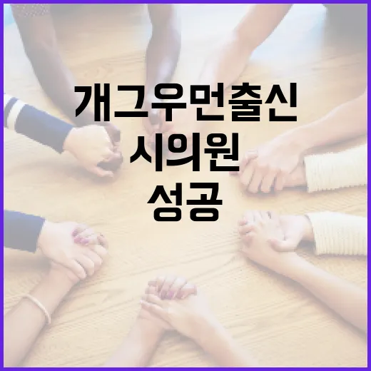 개그우먼 출신 시의원이 되는 방법, 그녀들의 성공 스토리 - 요약