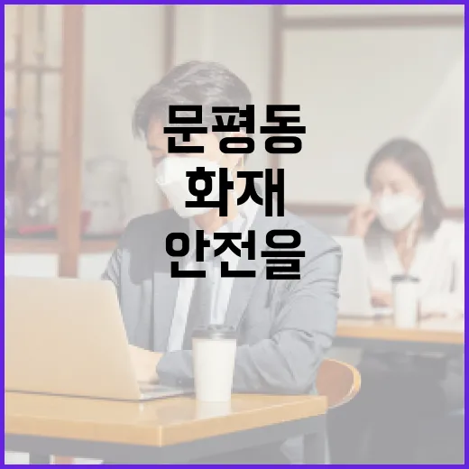 문평동 화재로부터 안전을 지키는 방법 - 요약