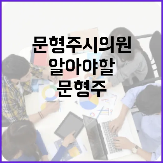 문형주 시의원에 대해 알아야 할 모든 것 - 요약