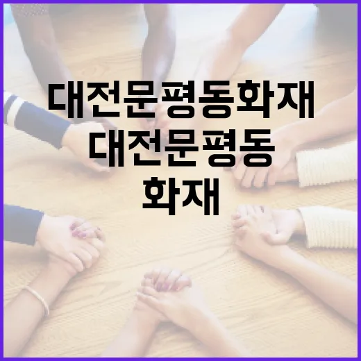 대전 문평동 화재를 예방하는 방법 - 요약