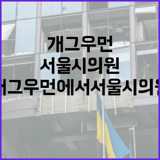 개그우먼에서 서울시의원이 되는 방법 - 요약