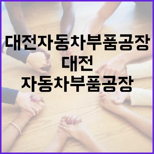 대전자동차부품공장 방문 시 알아두면 좋은 정보 - 요약