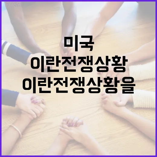 미국과 이란 전쟁 상황을 이해하는 방법 - 요약