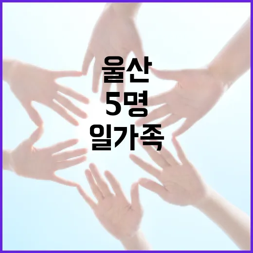 울산 일가족 5명 사건을 이해하는 방법: 사건 개요와 사회적 영향 - 요약