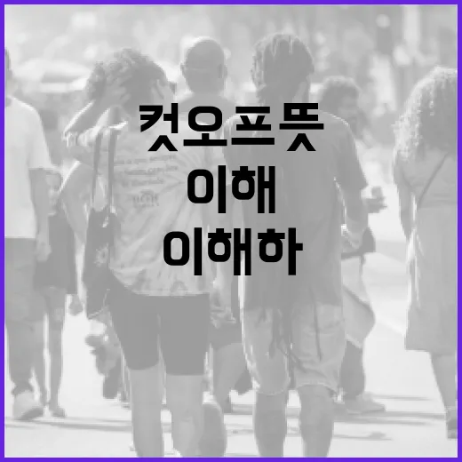 컷오프 뜻과 이를 이해하는 방법 - 요약