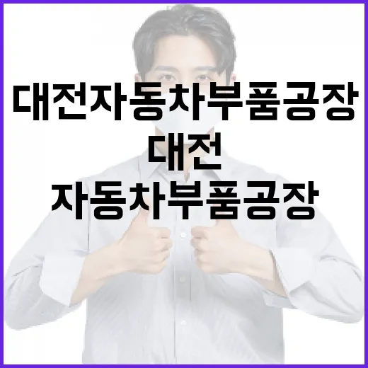 대전자동차부품공장을 방문하는 방법 - 요약