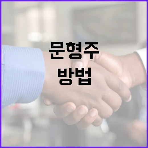 문형주를 선택하고 사용하는 방법 - 요약