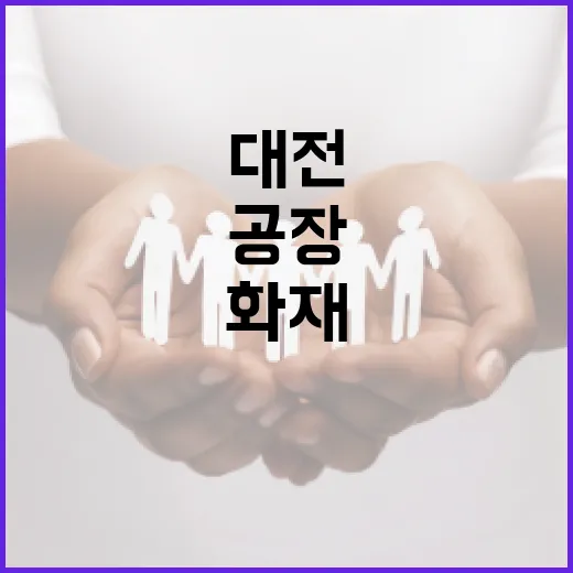 대전 공장 화재를 예방하고 대처하는 방법 - 요약