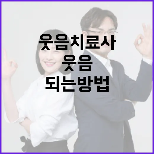 서울에서 웃음치료사가 되는 방법 - 요약