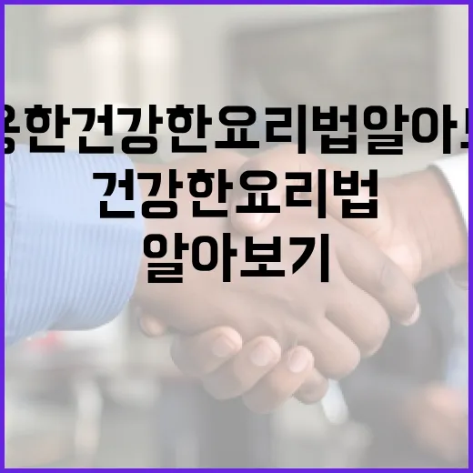 황서를 활용한 건강한 요리법 알아보기 - 요약