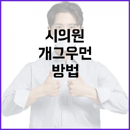 개그우먼 시의원에 대해 알아보는 방법 - 요약
