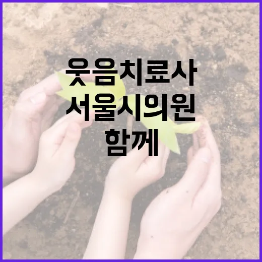 웃음치료사와 서울시의원이 함께하는 건강한 웃음 찾는 방법 - 요약